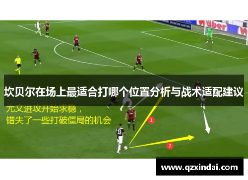 坎贝尔在场上最适合打哪个位置分析与战术适配建议