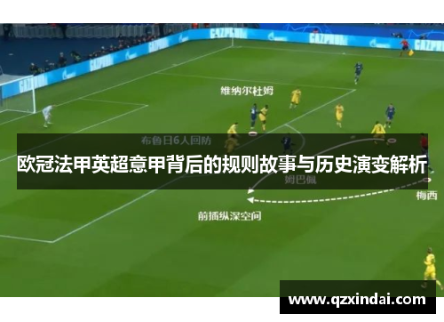 欧冠法甲英超意甲背后的规则故事与历史演变解析
