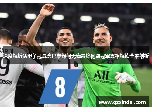 深度解析法甲争冠悬念巴黎缘何无缘最终问鼎冠军真相解读全景剖析