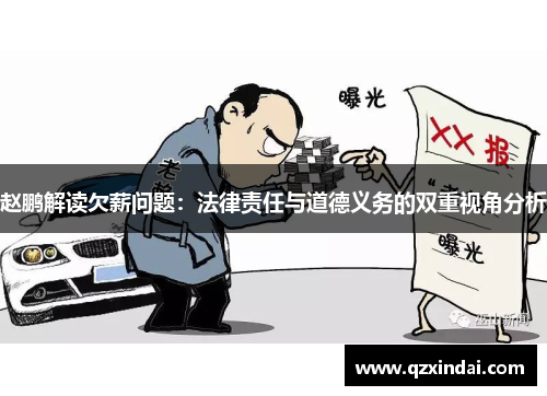 赵鹏解读欠薪问题：法律责任与道德义务的双重视角分析