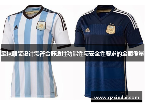 足球服装设计需符合舒适性功能性与安全性要求的全面考量