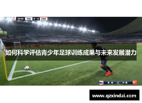 如何科学评估青少年足球训练成果与未来发展潜力