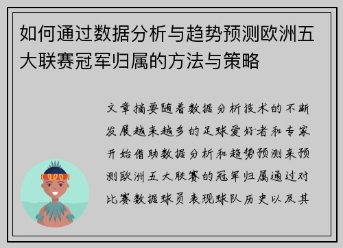 如何通过数据分析与趋势预测欧洲五大联赛冠军归属的方法与策略