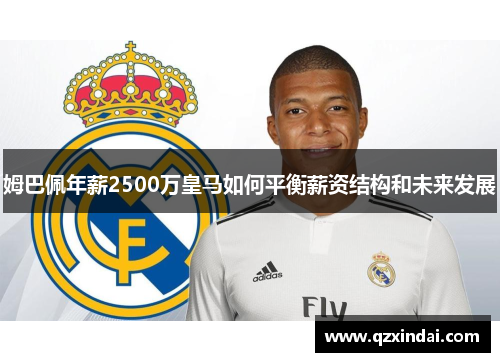 姆巴佩年薪2500万皇马如何平衡薪资结构和未来发展