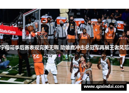 字母哥季后赛表现完美无瑕 助雄鹿冲击总冠军再展王者风范