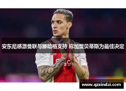 安东尼感激曼联与滕哈格支持 称加盟贝蒂斯为最佳决定