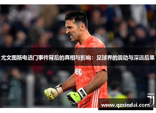 尤文图斯电话门事件背后的真相与影响：足球界的震动与深远后果
