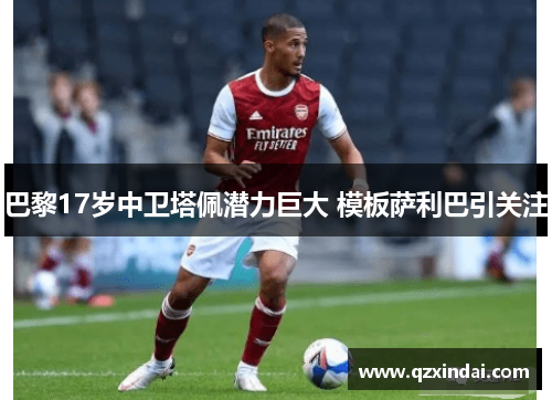 巴黎17岁中卫塔佩潜力巨大 模板萨利巴引关注