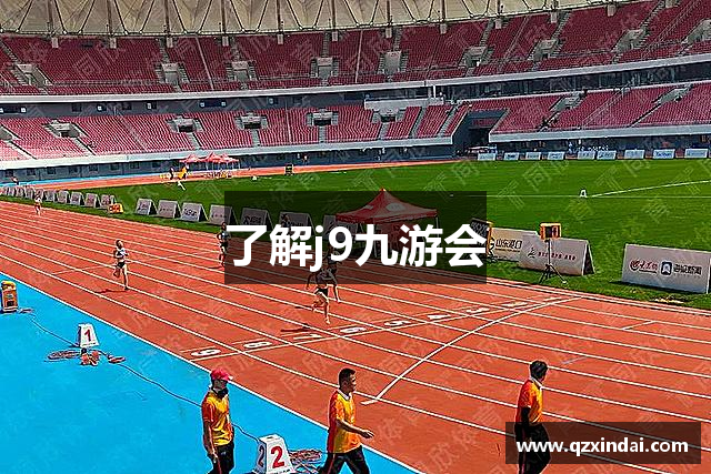 了解j9九游会